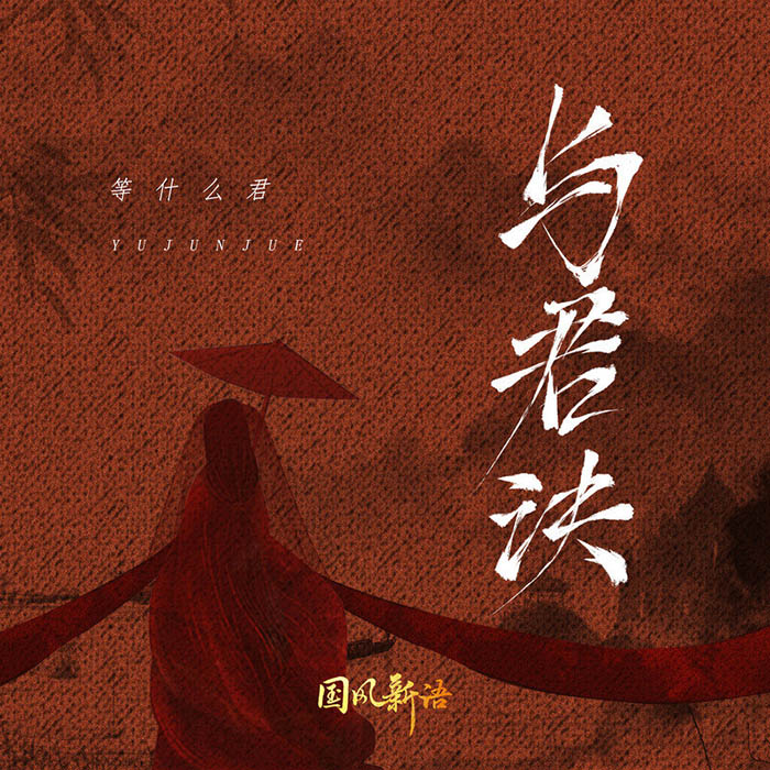 邓寓君(等什么君)-《与君诀》