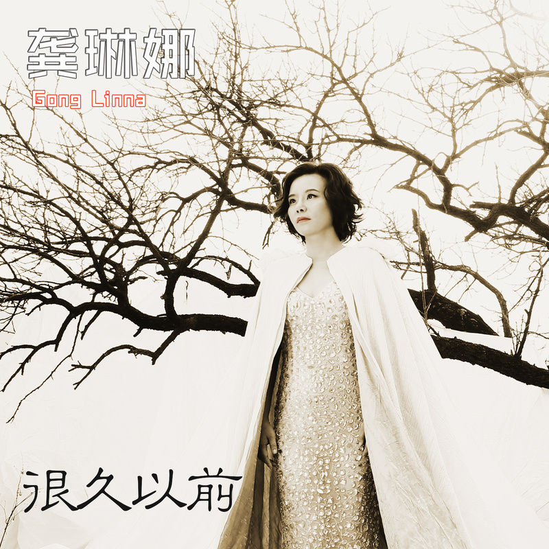 龚琳娜-《很久以前》