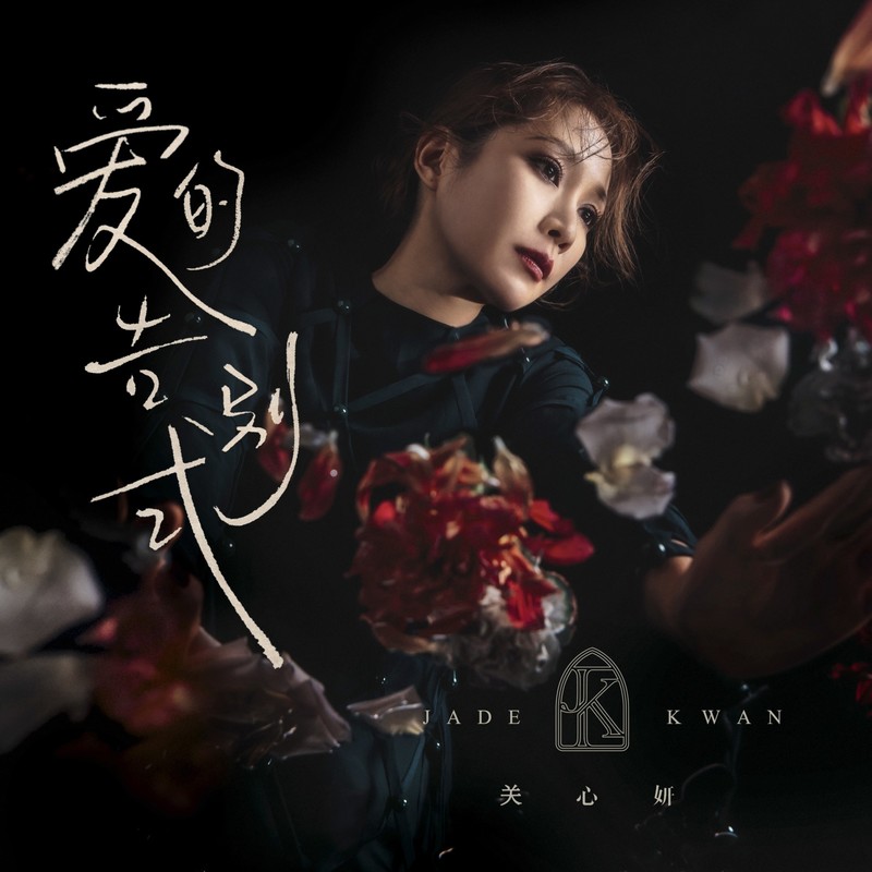 关心妍-《爱的告别式》