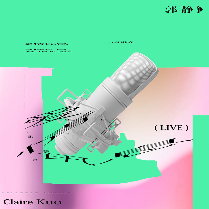 郭静-《爱情讯息 (Live)》