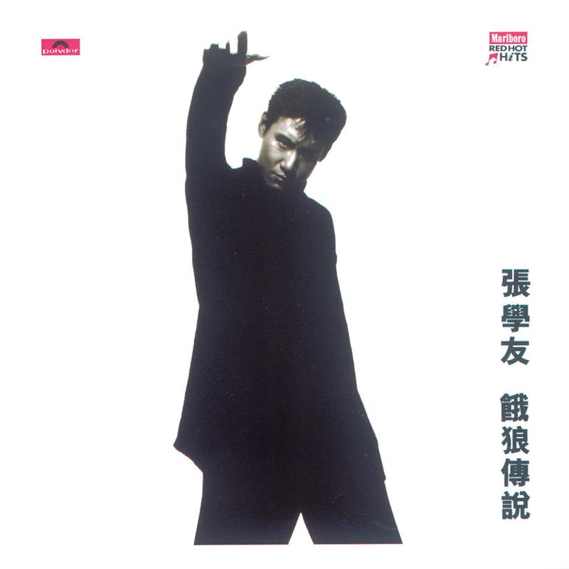 张学友-《饿狼传说》