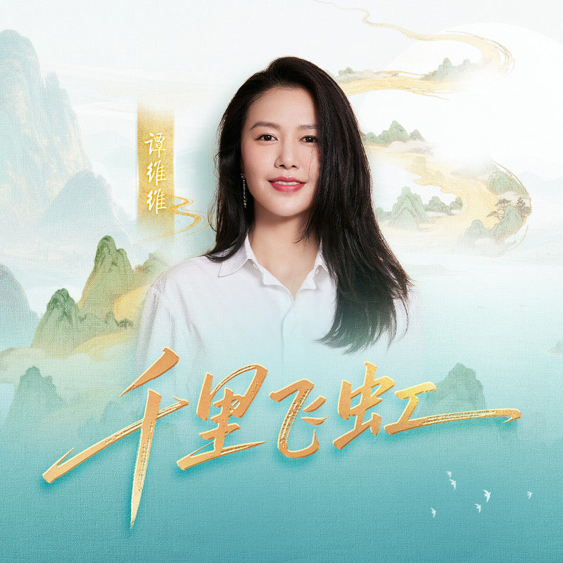 谭维维-《千里飞虹》