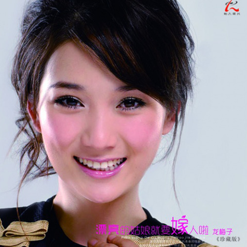 龙梅子-《漂亮的姑娘就要嫁人啦》