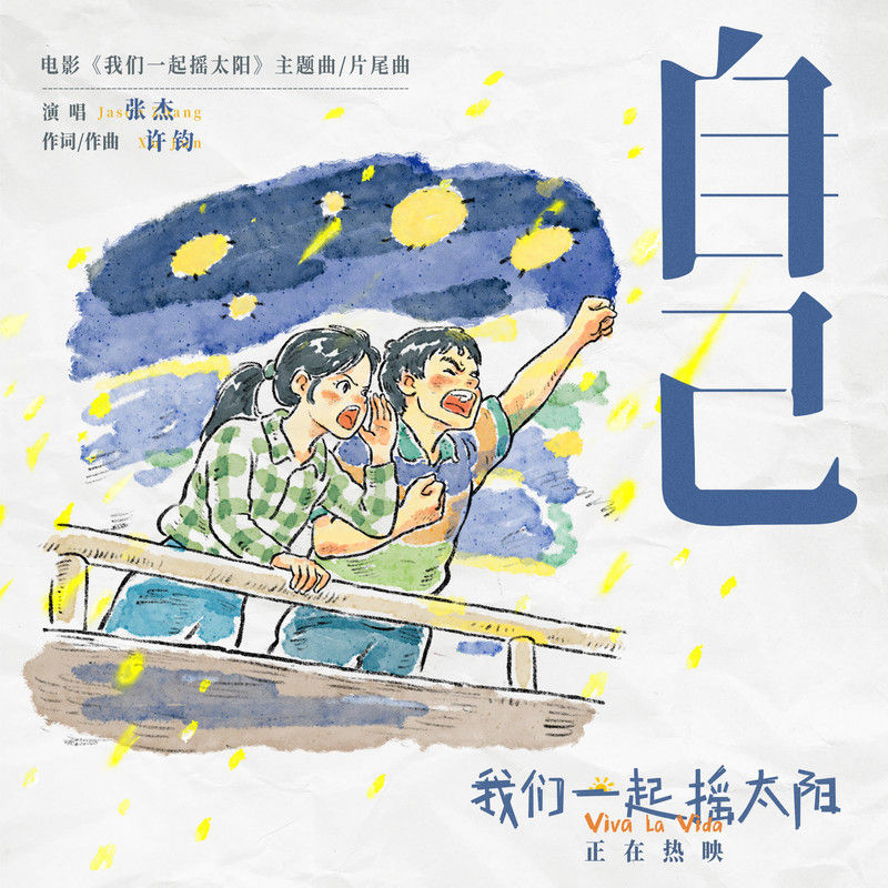 张杰-《自己(我们一起摇太阳)》电影主题曲片尾曲