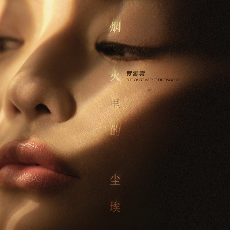 黄霄雲-《烟火里的尘埃 (原唱_ 华晨宇)》