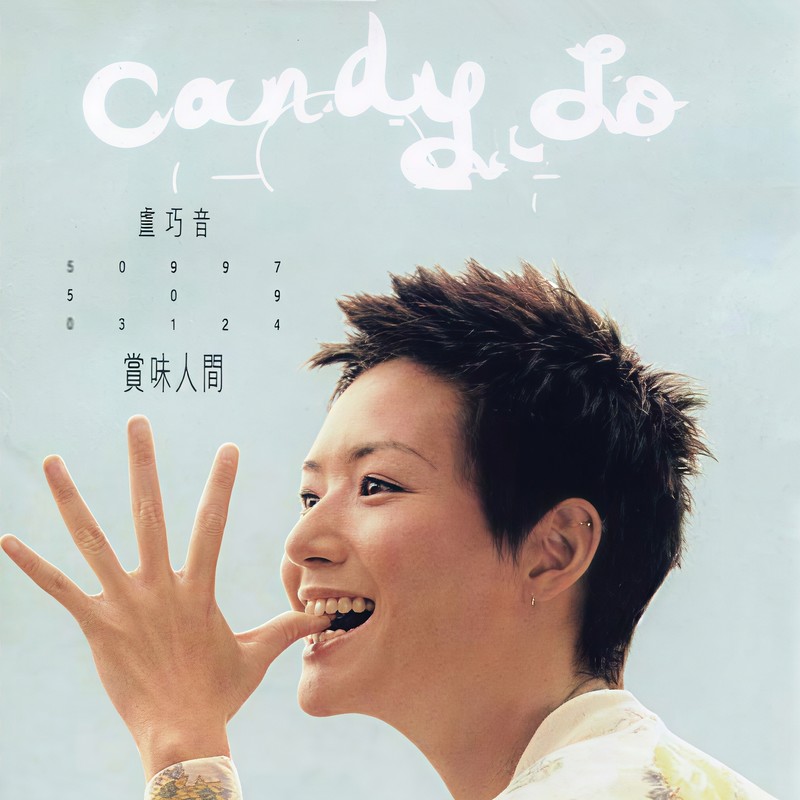 卢巧音-《赏味人间》