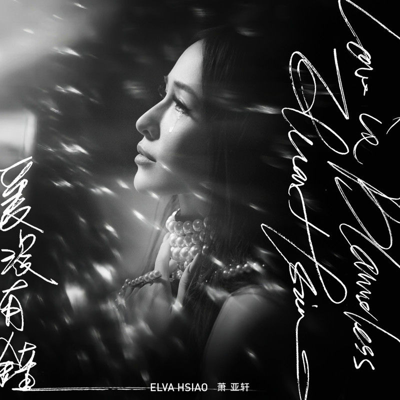 萧亚轩-《爱没有错》