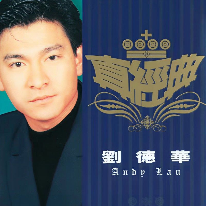 刘德华-《真经典 – 刘德华》