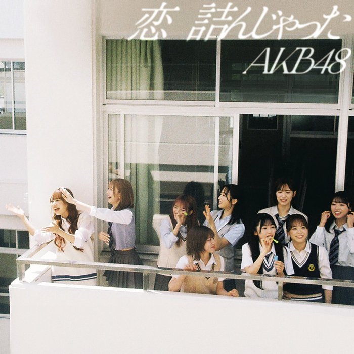 AKB48-《恋 詰んじゃった (Special Edition)》