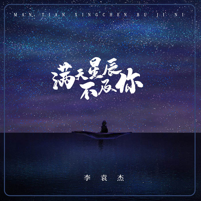 李袁杰-《满天星辰不及你 (男生版)》