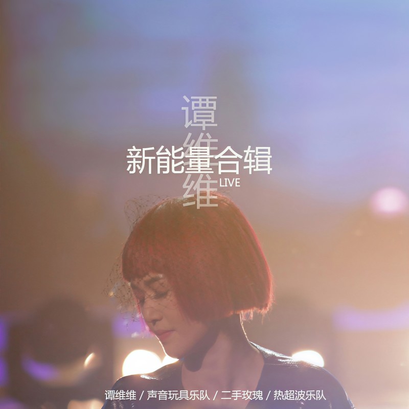 谭维维-《谭维维 新能量合辑Live》