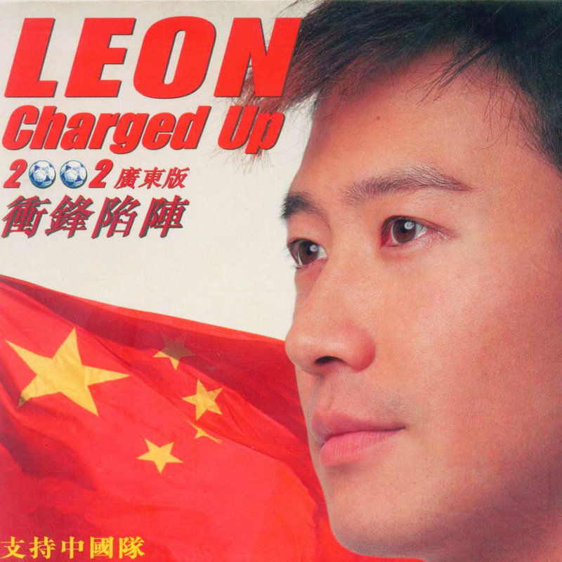 黎明-《2002世界杯冲锋陷阵》