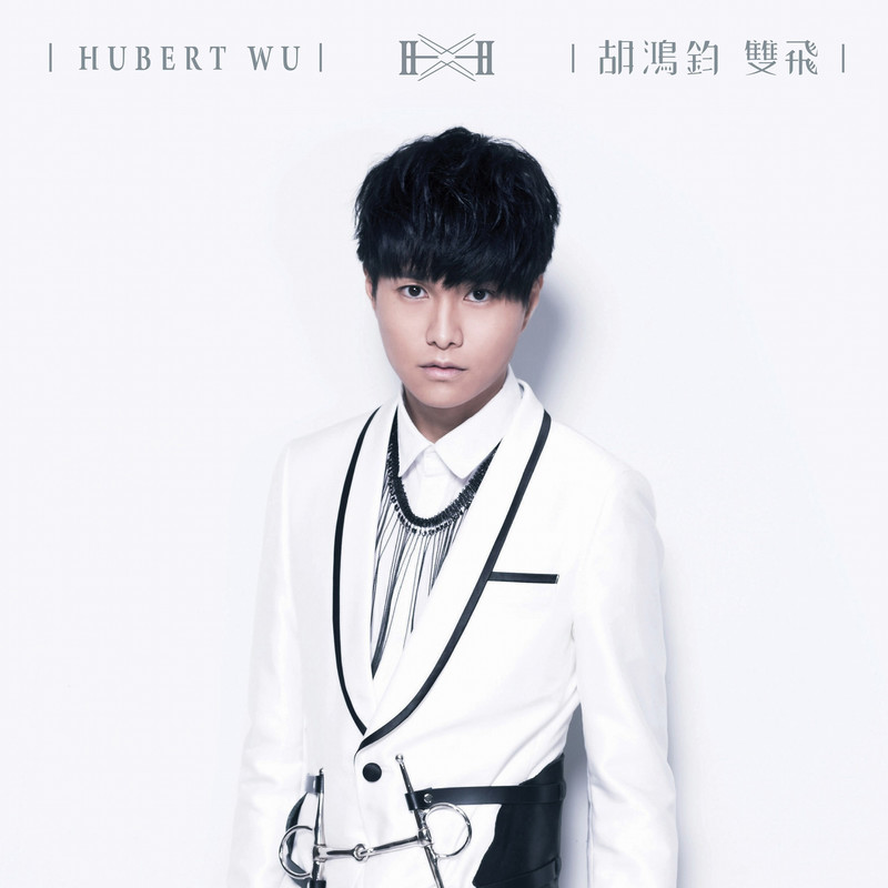 胡鸿钧-《双飞》
