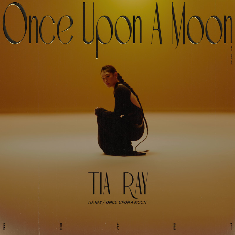 袁娅维TIA RAY-《月亮失眠了 (ONCE UPON A MOON)》