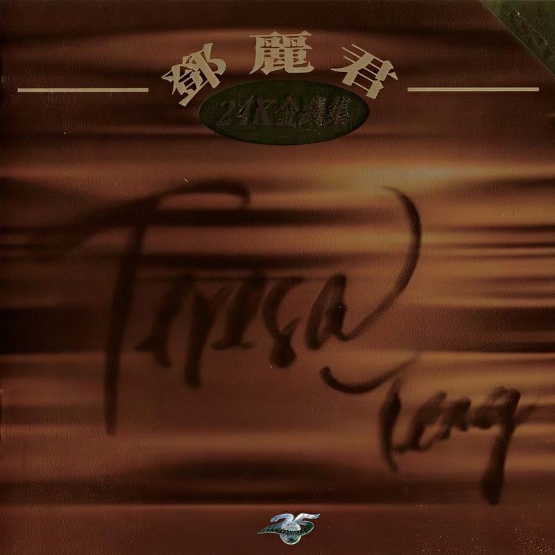 邓丽君-《邓丽君24K金藏集》