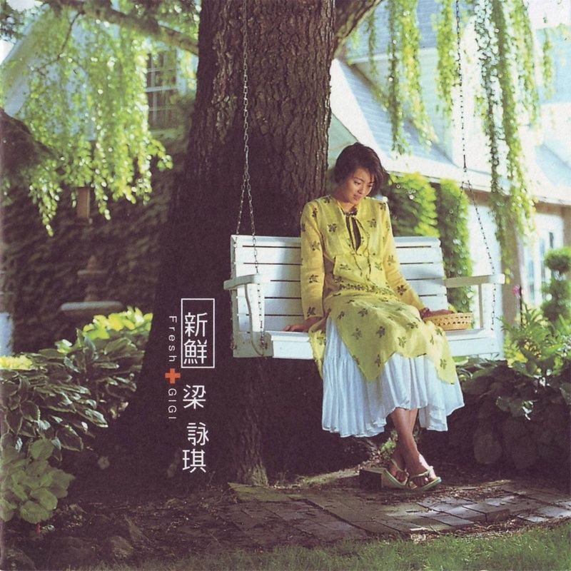 梁咏琪-《新鲜》