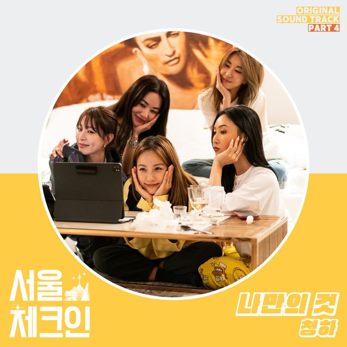 请夏-《서울체크인 OST Part 4 (Seoul Check-in OST Part 4)》