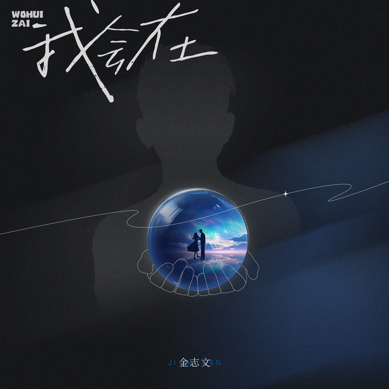 金志文-《我会在》