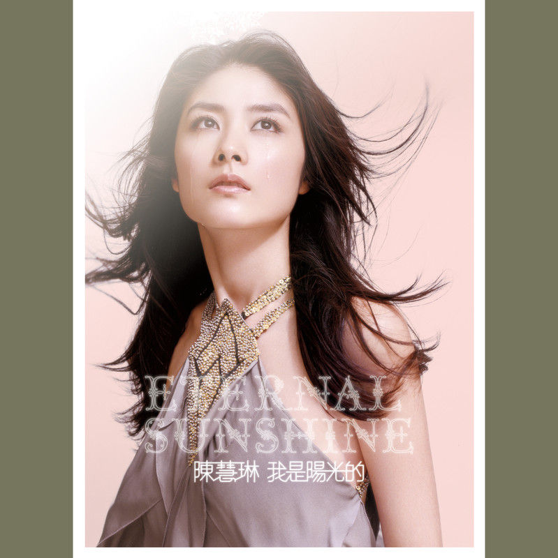 陈慧琳《我是阳光的》