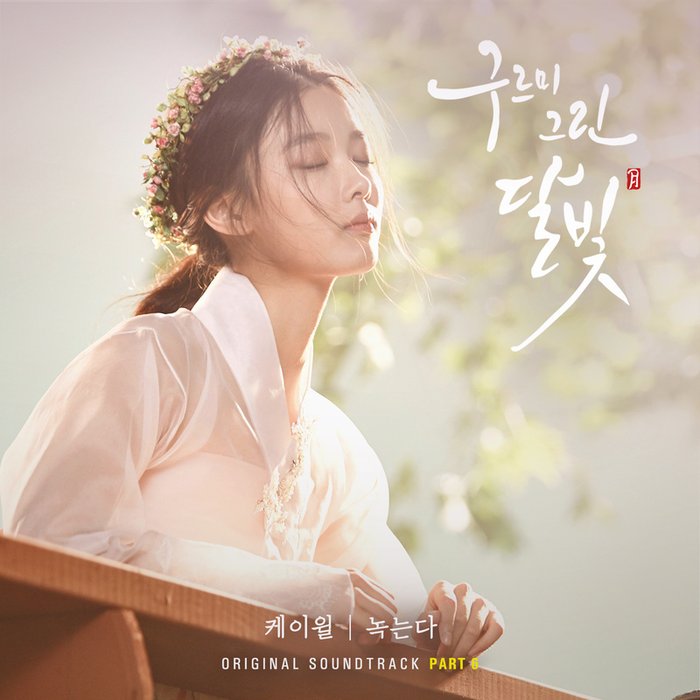 K.Will-《구르미 그린 달빛 OST Part_6 (云画的月光 OST Part_6)》