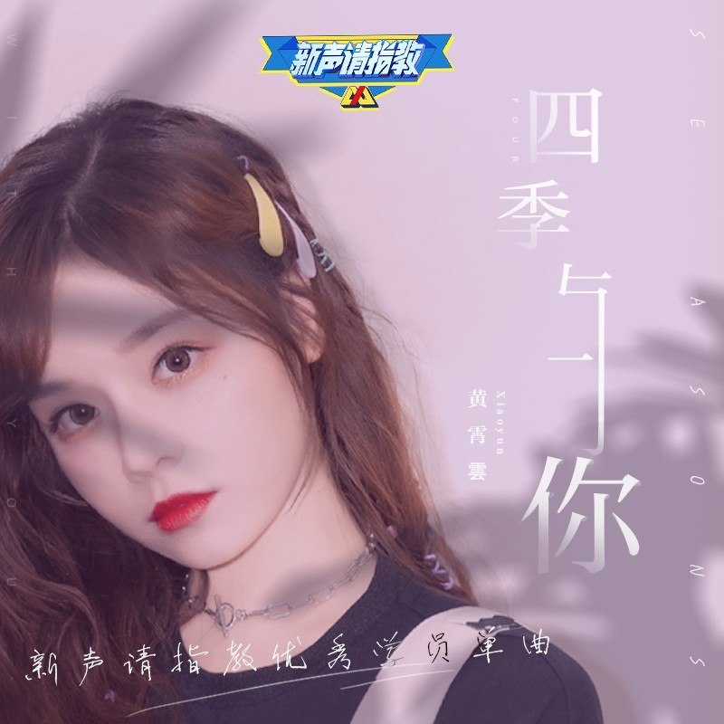 黄霄雲-《四季与你》