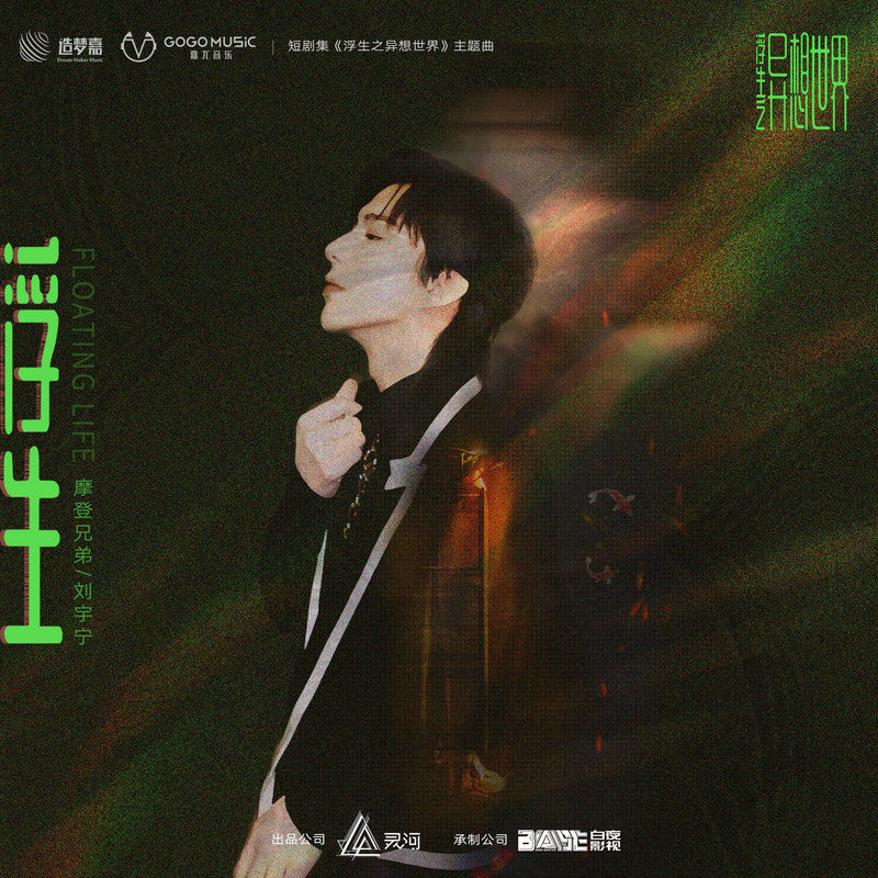 刘宇宁-《浮生》