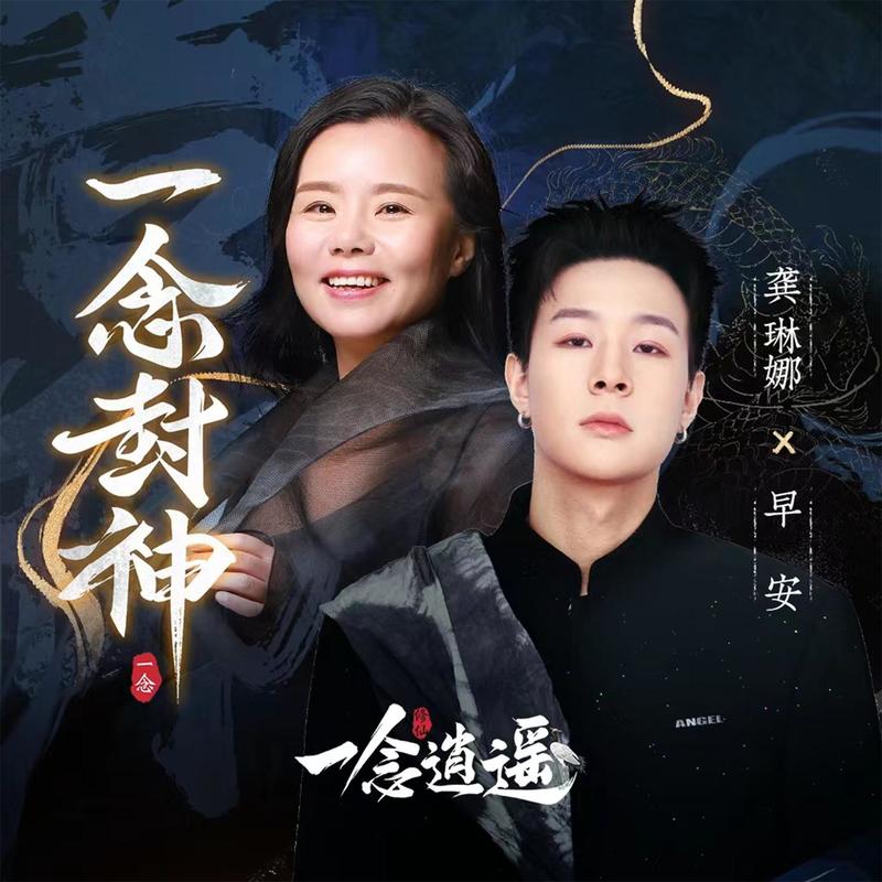 龚琳娜-《一念封神》