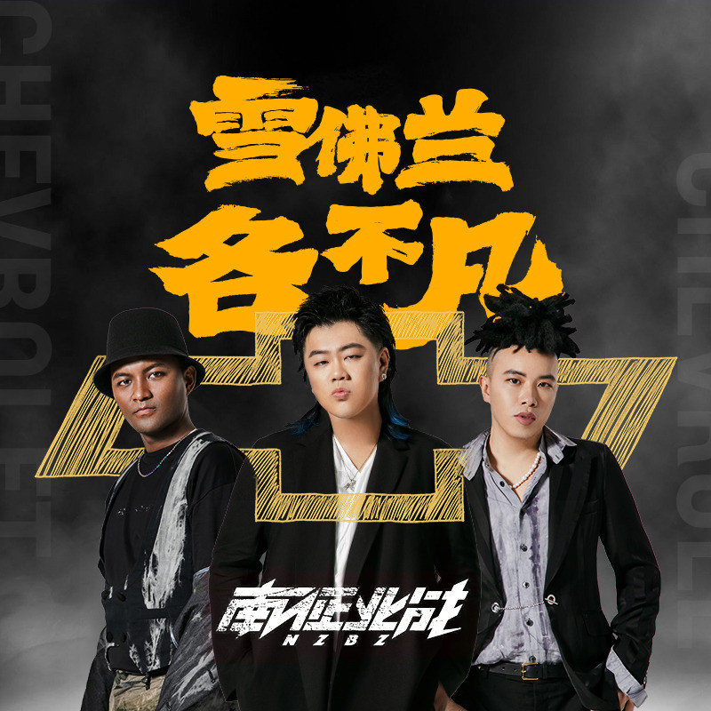 南征北战NZBZ-《不凡歌》