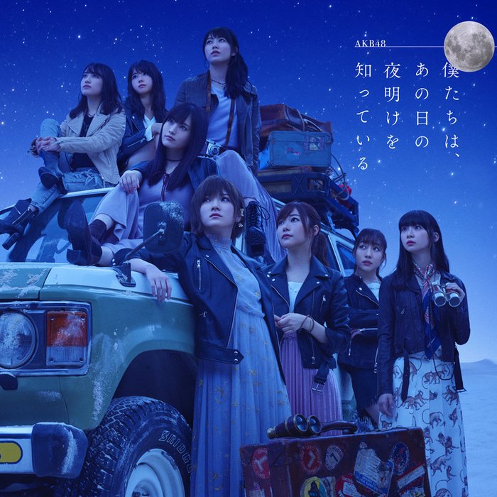 AKB48 ·《僕たちは、あの日の夜明けを知っている Type A》