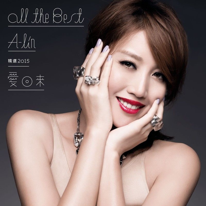 A-lin《爱回来 All The Best 精选2015》