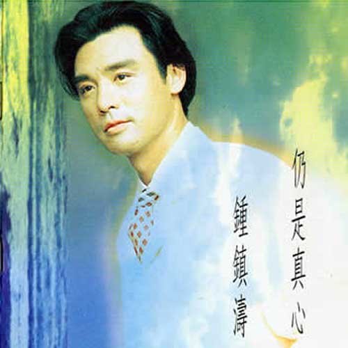 钟镇涛-《仍是真心》
