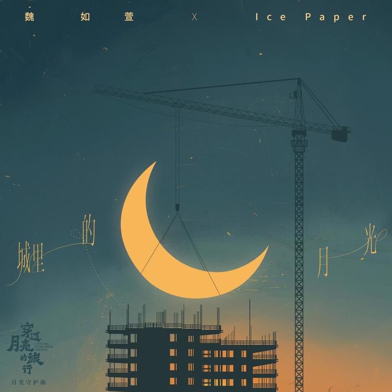 魏如萱-《城里的月光》