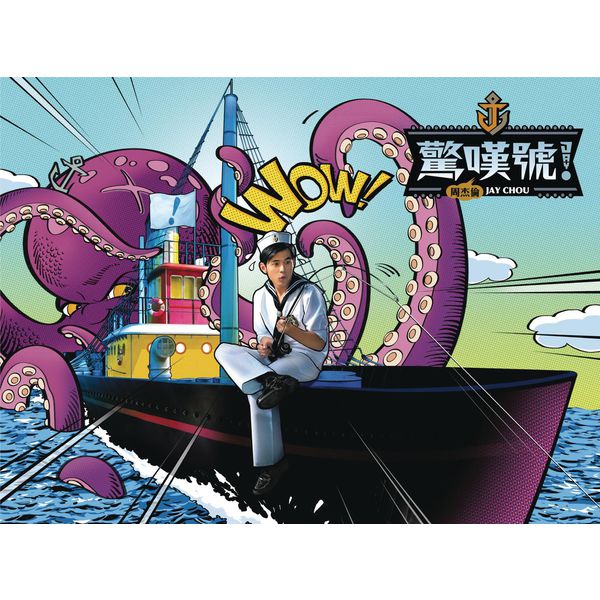 周杰伦 – 惊叹号 (2011) [16B-44.1kHz]