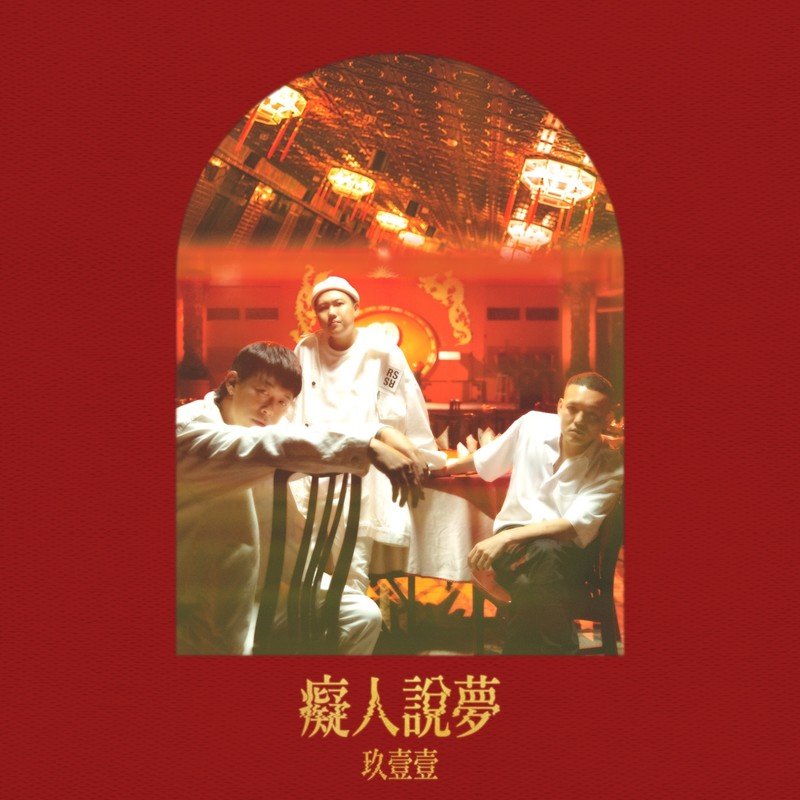 玖壹壹-《痴人说梦》