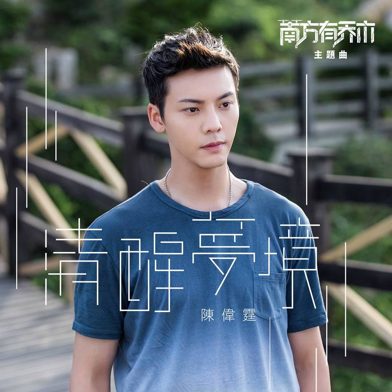 陈伟霆-《清醒梦境》