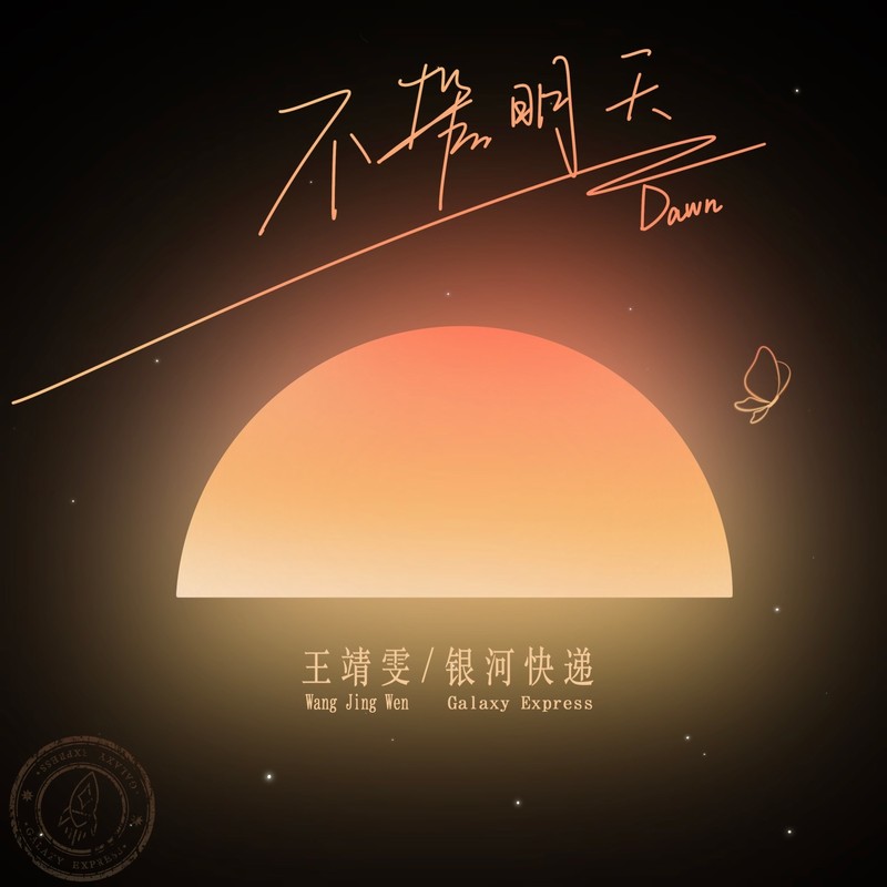 王靖雯-《不管明天 (Dawn)》