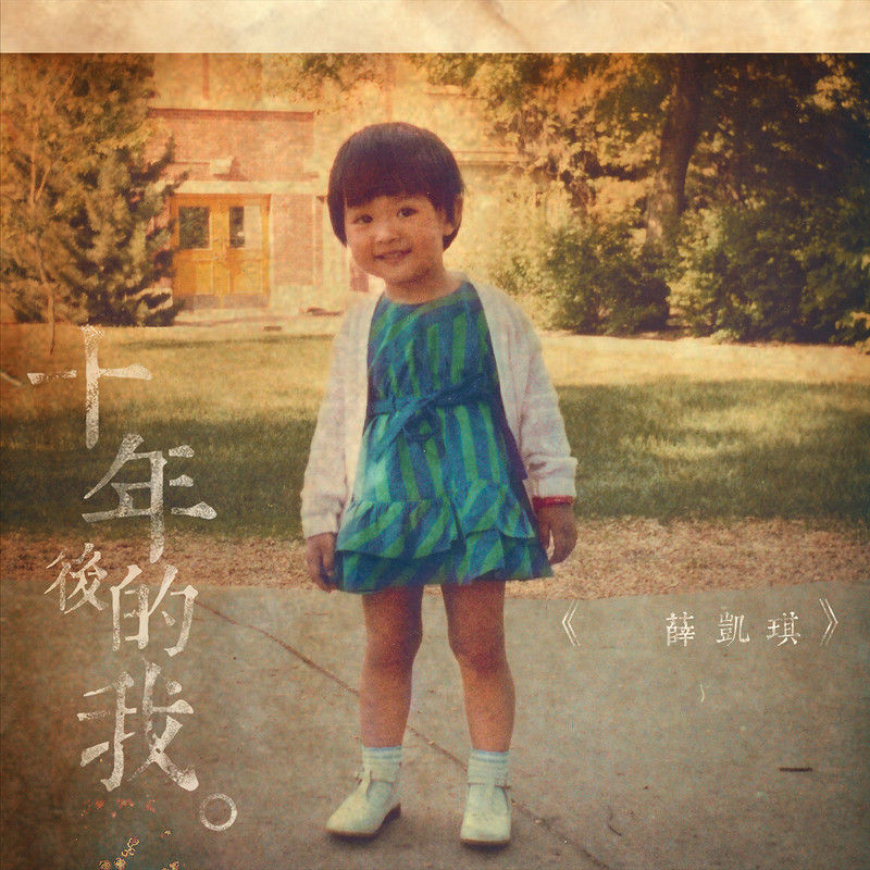 薛凯琪-《十年后的我》