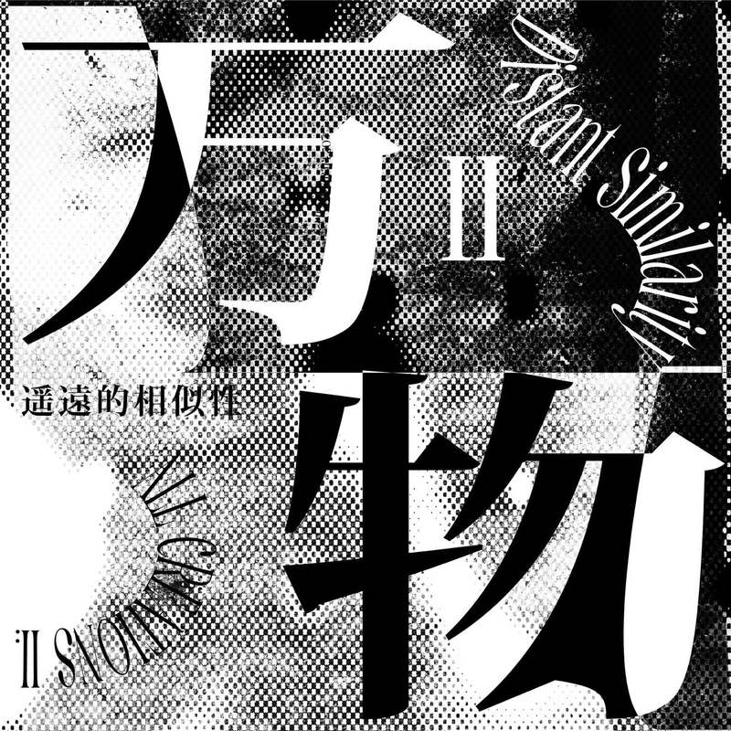 焦迈奇-《万物II：遥远的相似性》
