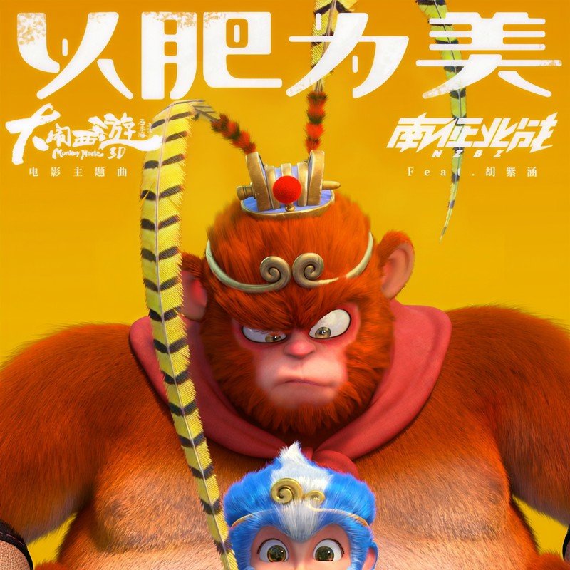 南征北战NZBZ-《以肥为美》
