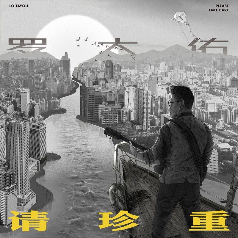 罗大佑-《请珍重》