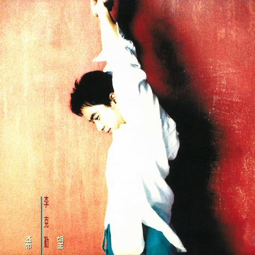 李克勤《希望》