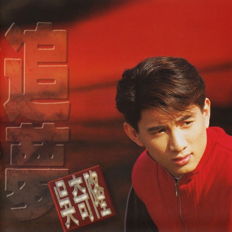 吴奇隆-《追梦》