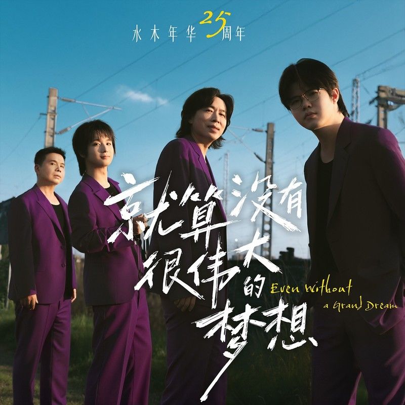水木年华-《就算没有很伟大的梦想》