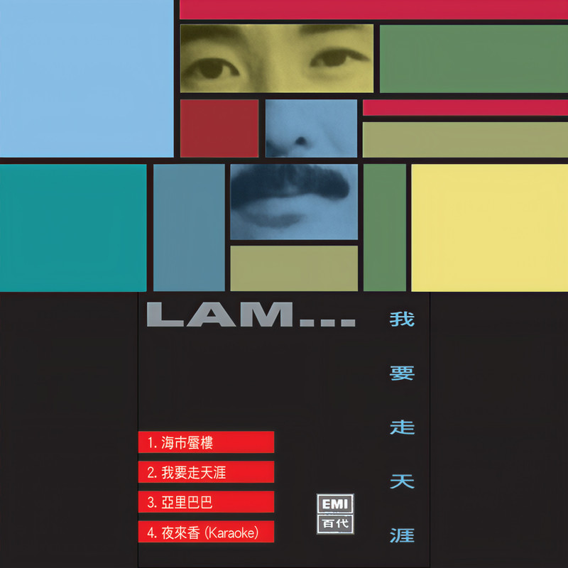 林子祥-《我要走天涯》