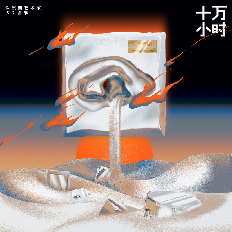 袁娅维TIA RAY-《十万小时》