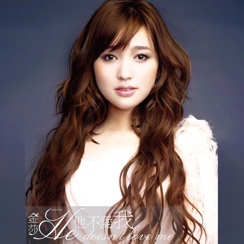 金莎-《他不爱我》