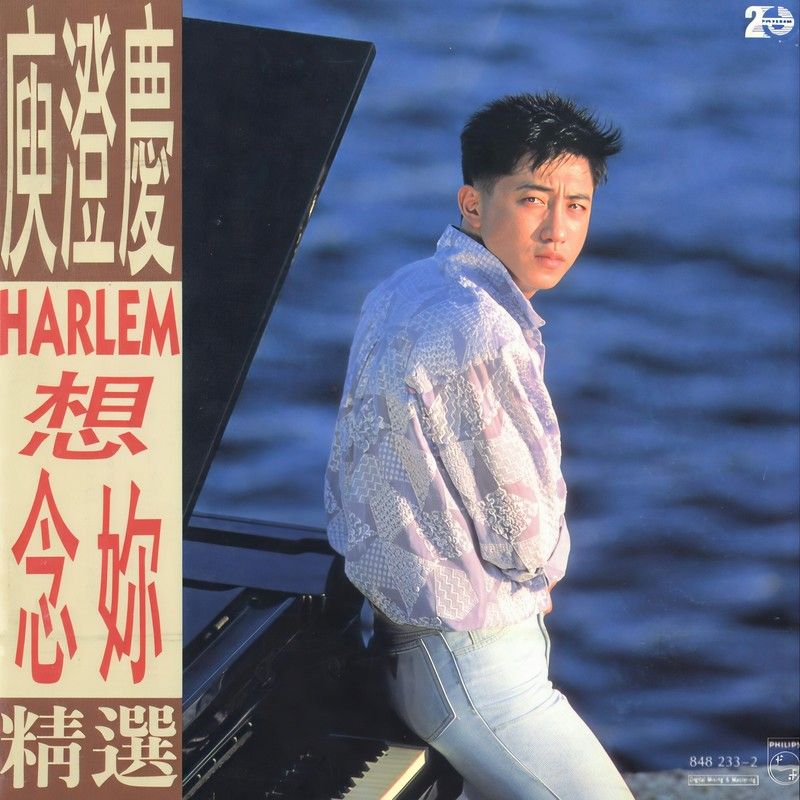 庾澄庆-《想念你精选》