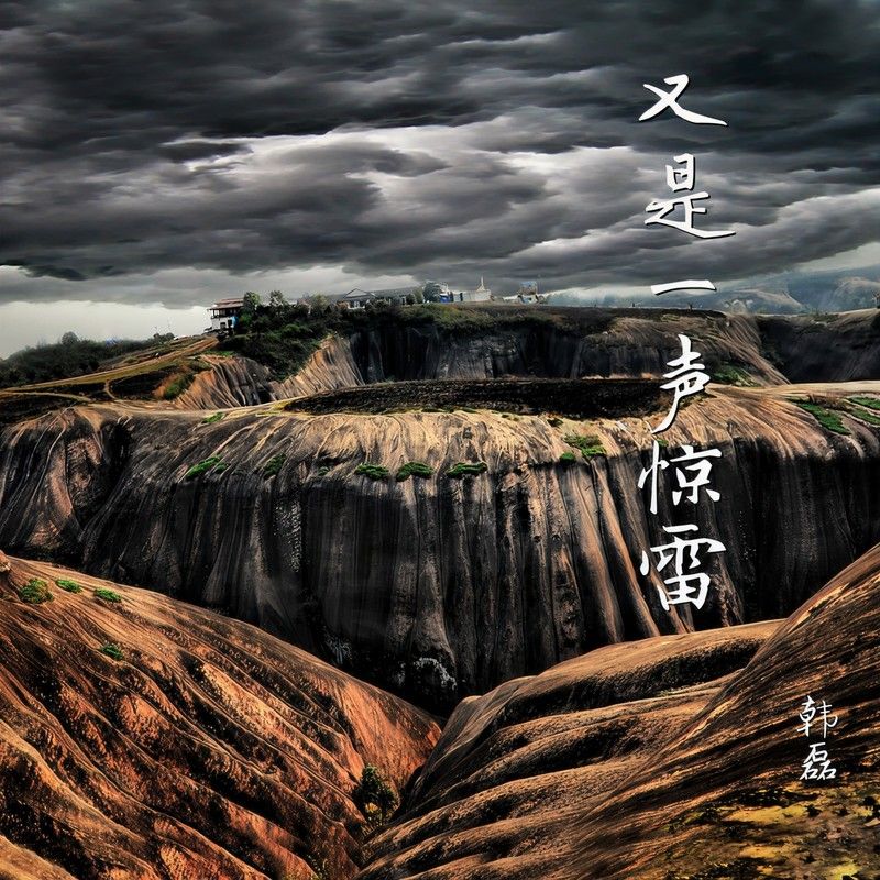 韩磊-《又是一声惊雷》