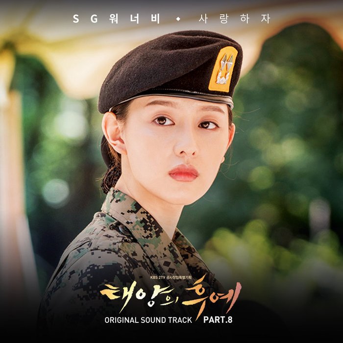 SG Wannabe-《태양의 후예 OST Part_8 (太阳的后裔 OST – Part_8)》