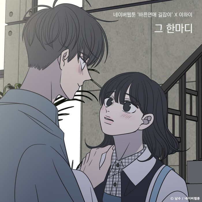 Lee Hi (李遐怡)-《그 한마디 (바른연애 길잡이 X 이하이) (Dear you (Romance 101 X LeeHi))》